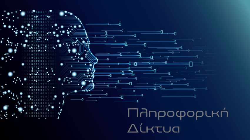 Πληροφορική και δίκτυα